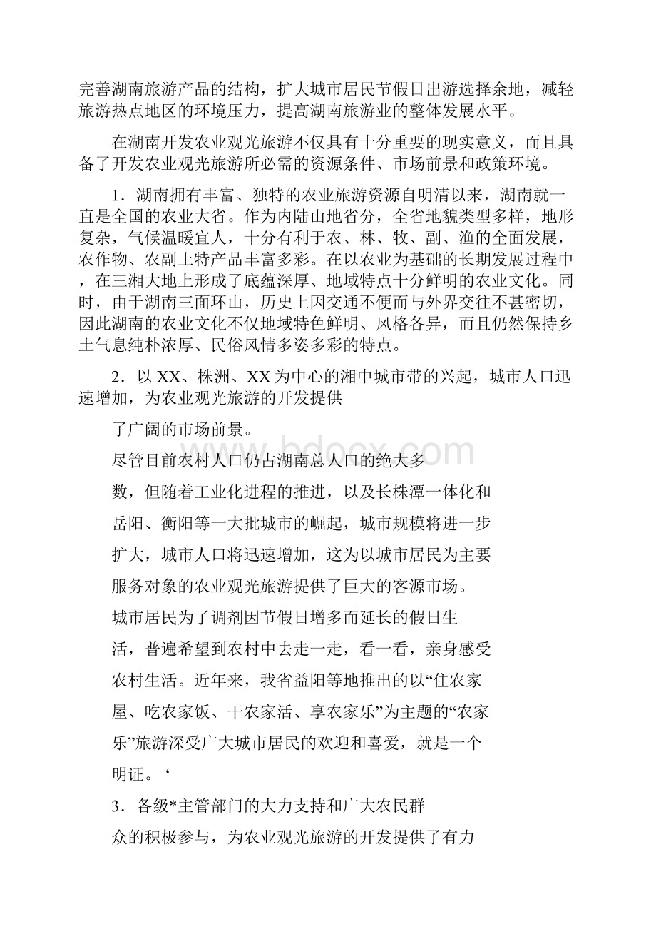 湖南农业观光旅游开发分析报告.docx_第2页