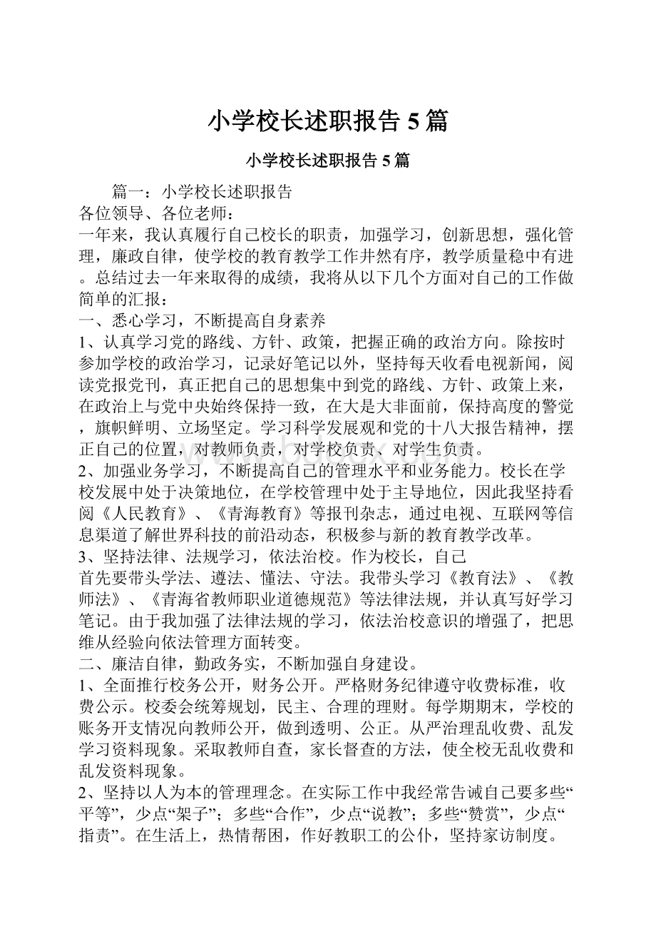 小学校长述职报告5篇.docx