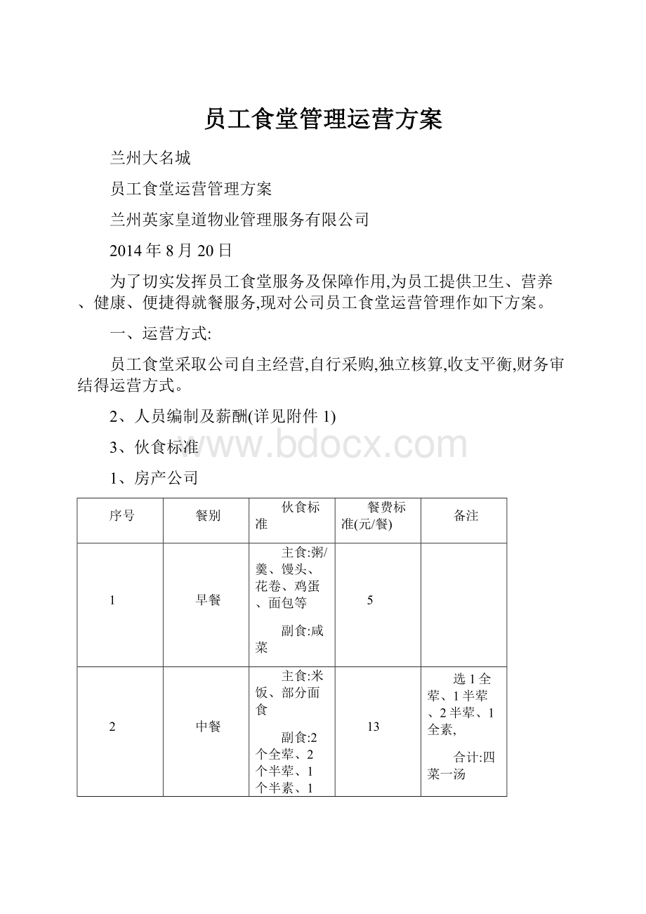 员工食堂管理运营方案.docx_第1页