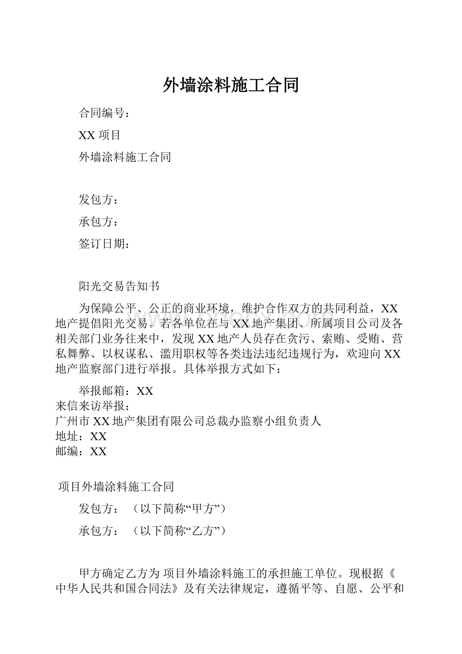 外墙涂料施工合同.docx_第1页