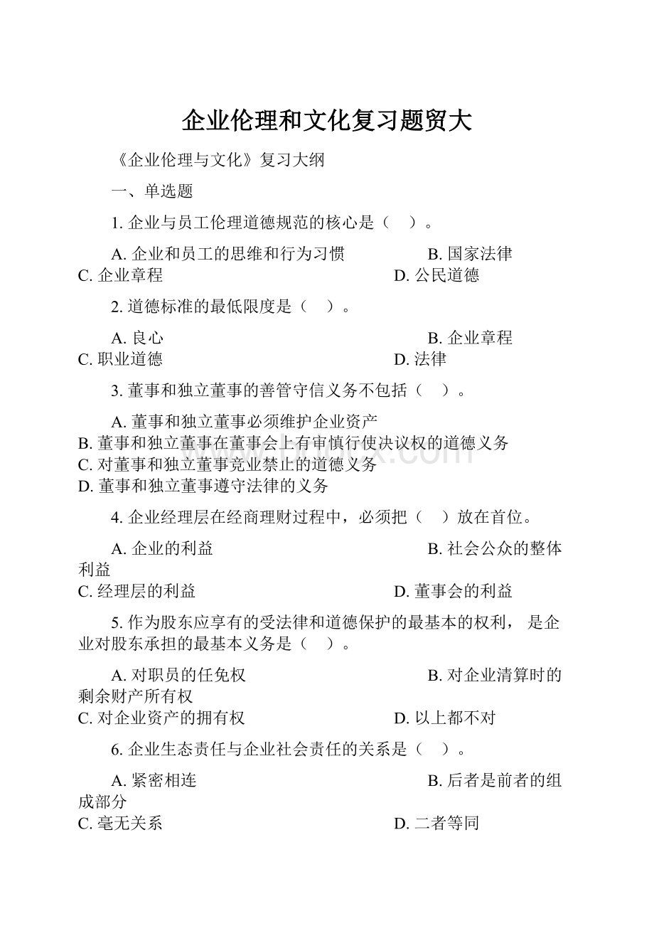 企业伦理和文化复习题贸大.docx_第1页