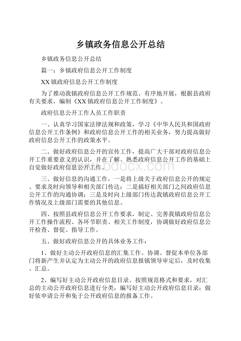 乡镇政务信息公开总结.docx_第1页