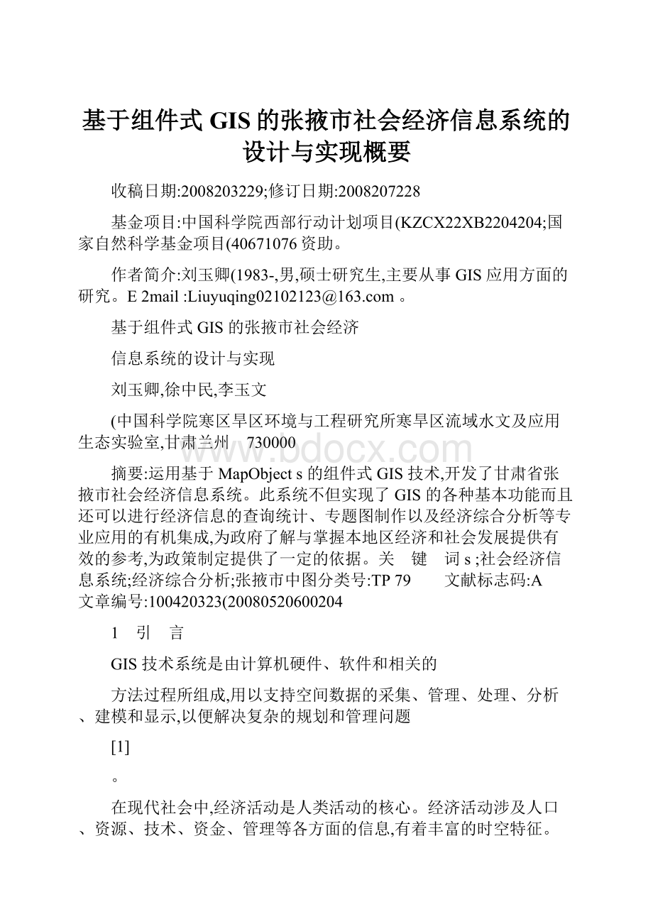 基于组件式GIS的张掖市社会经济信息系统的设计与实现概要.docx_第1页