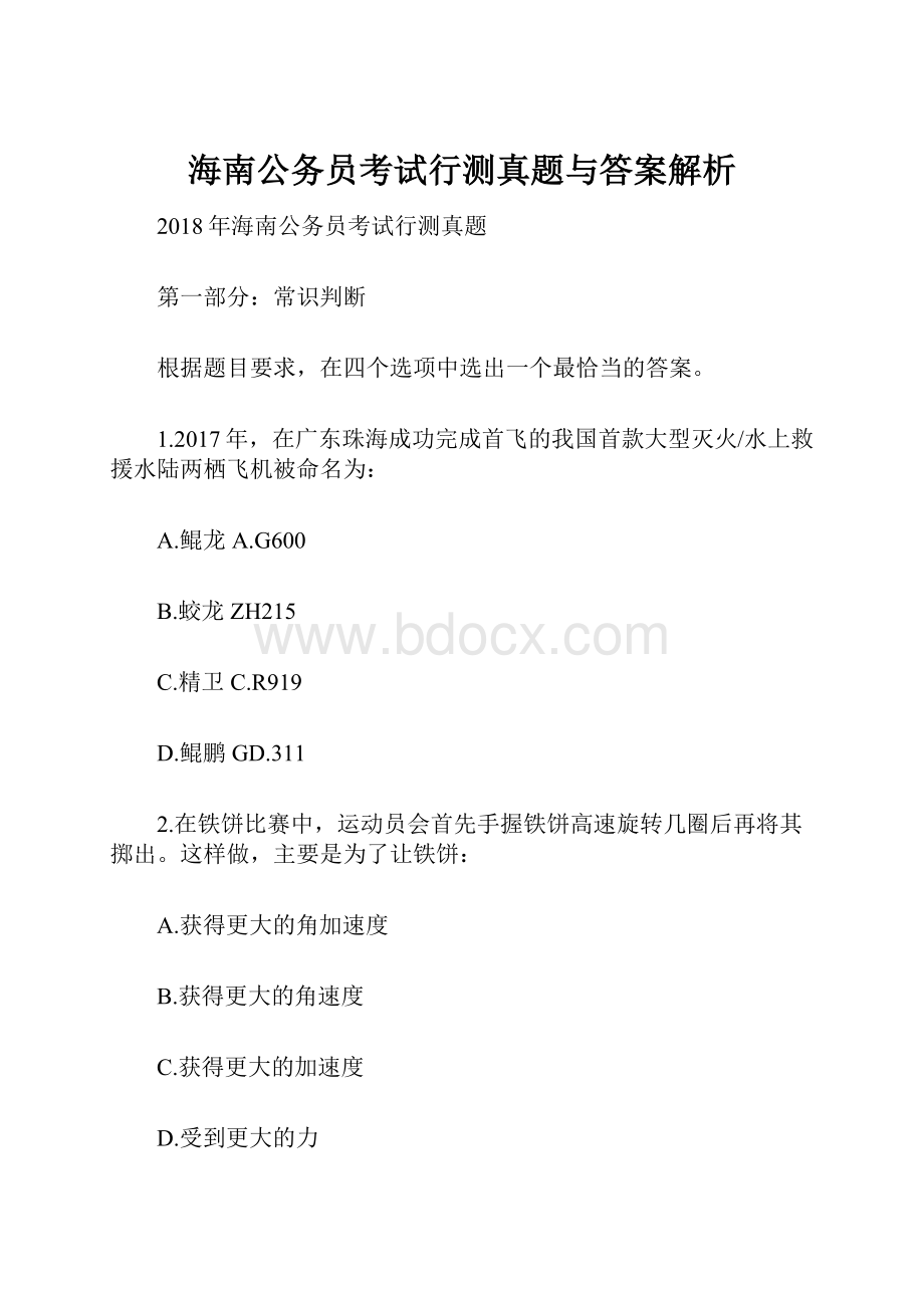 海南公务员考试行测真题与答案解析.docx_第1页