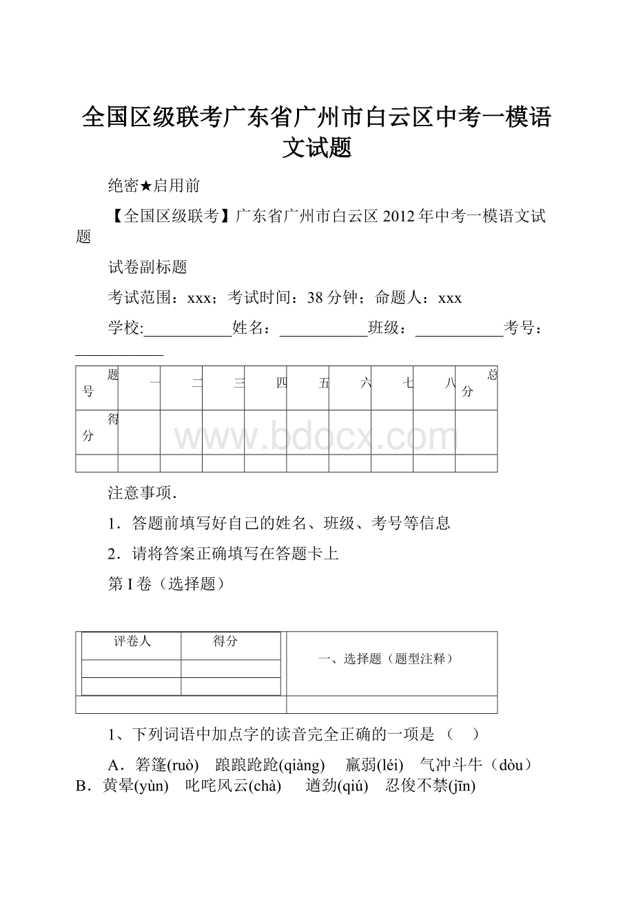 全国区级联考广东省广州市白云区中考一模语文试题.docx_第1页