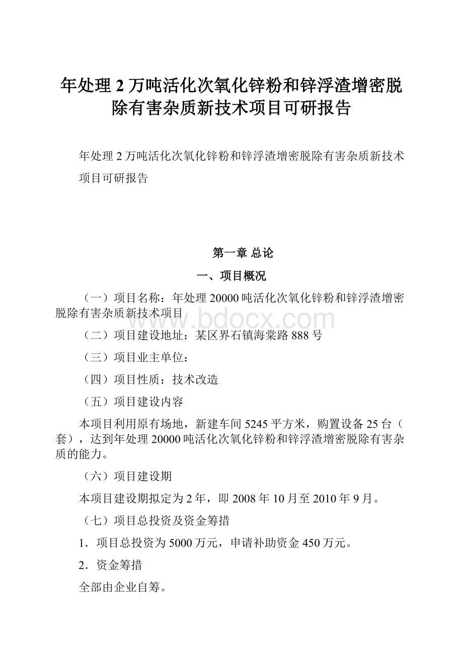 年处理2万吨活化次氧化锌粉和锌浮渣增密脱除有害杂质新技术项目可研报告.docx_第1页