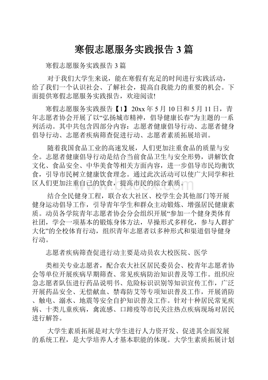 寒假志愿服务实践报告3篇.docx_第1页