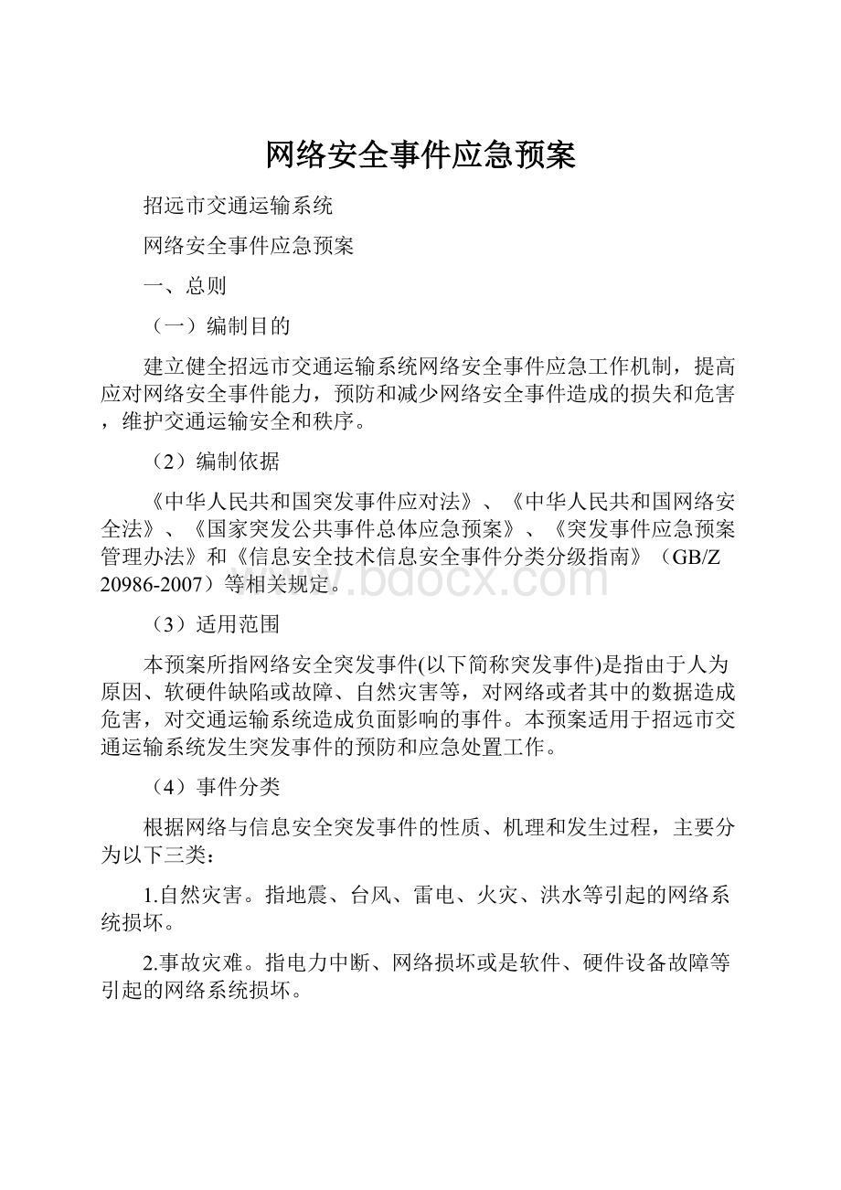 网络安全事件应急预案.docx