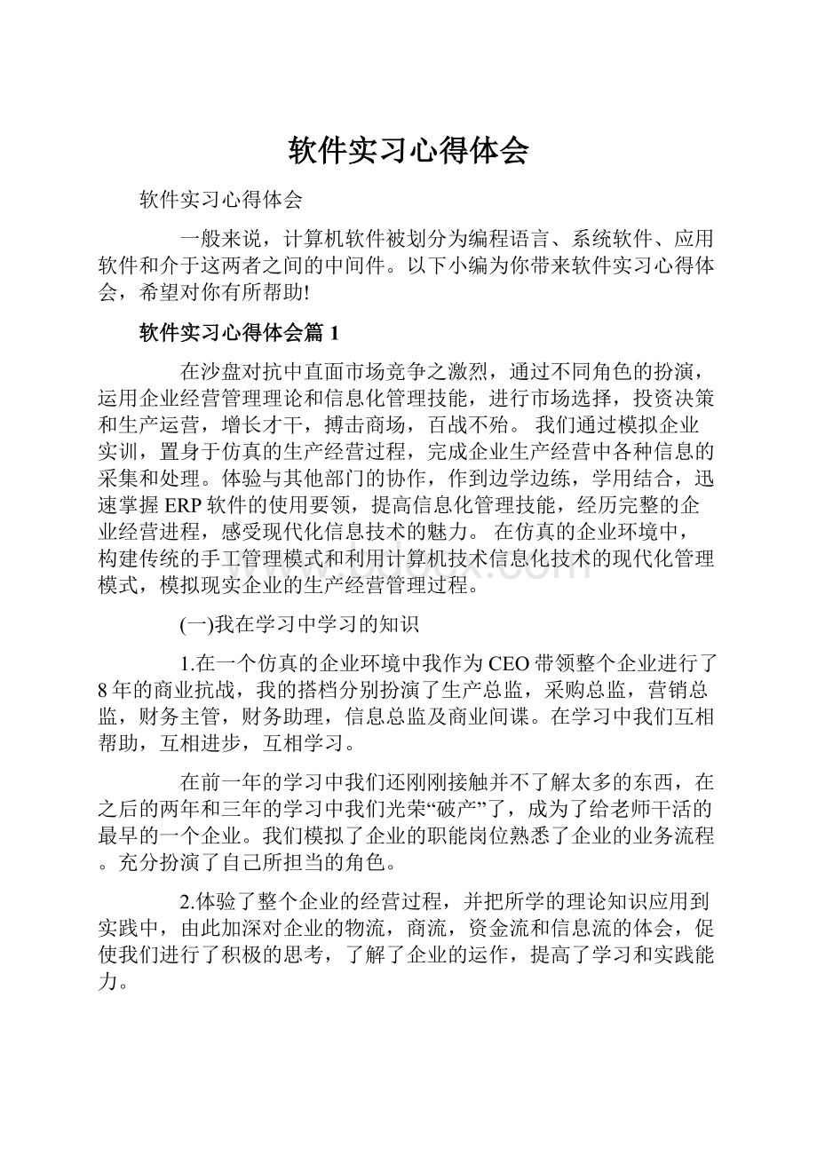 软件实习心得体会.docx_第1页