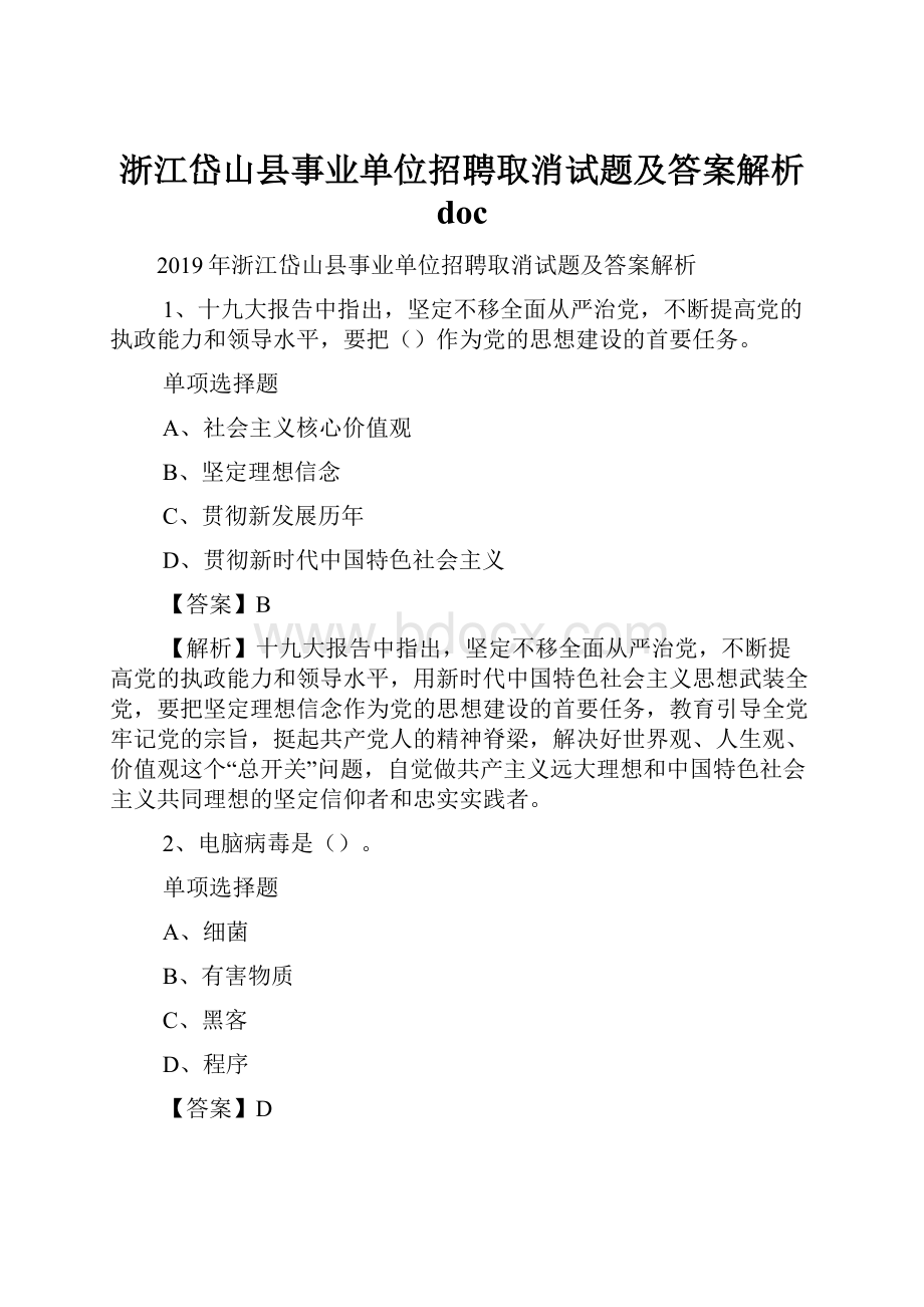 浙江岱山县事业单位招聘取消试题及答案解析 doc.docx