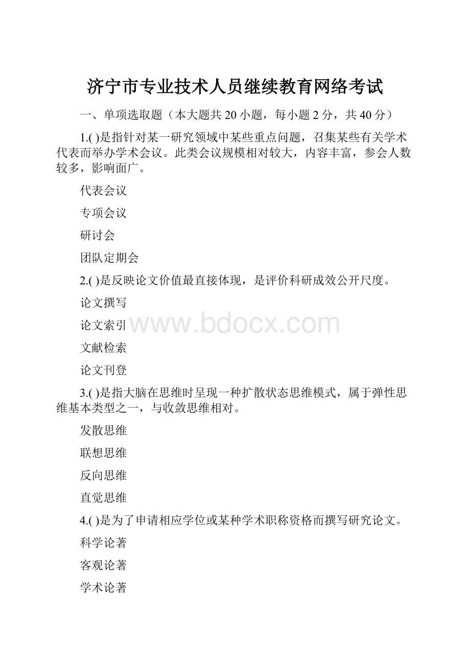 济宁市专业技术人员继续教育网络考试.docx_第1页