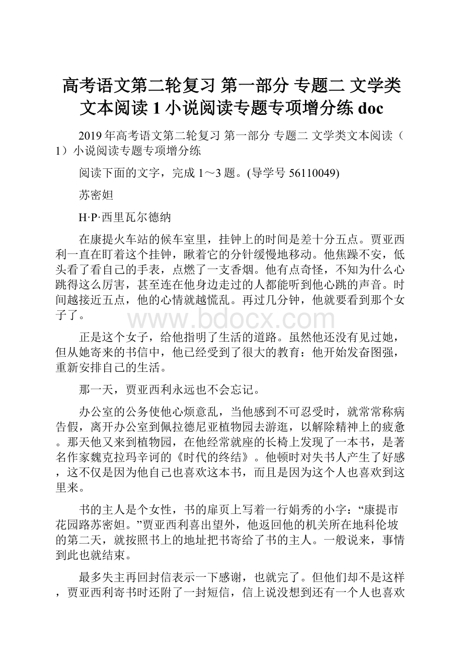 高考语文第二轮复习 第一部分 专题二 文学类文本阅读1小说阅读专题专项增分练doc.docx_第1页