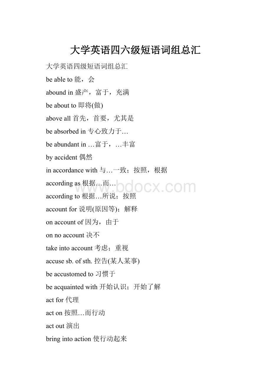 大学英语四六级短语词组总汇.docx_第1页