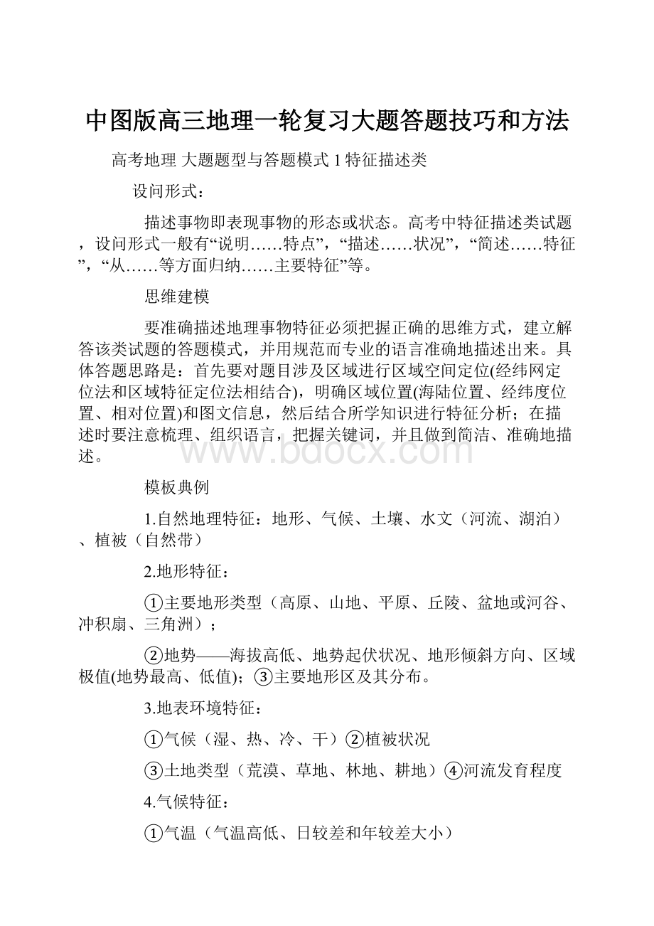 中图版高三地理一轮复习大题答题技巧和方法.docx_第1页