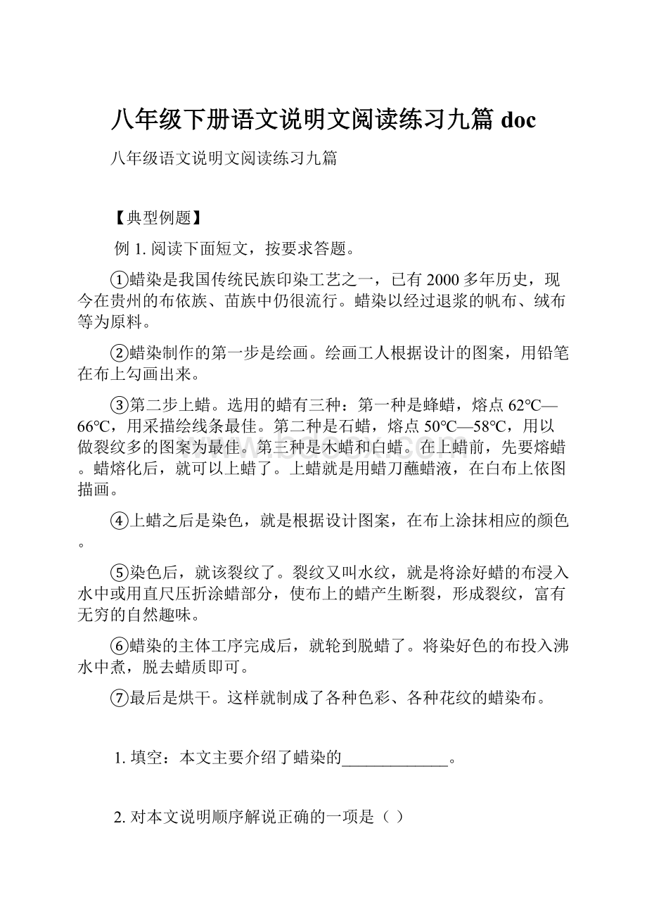 八年级下册语文说明文阅读练习九篇doc.docx