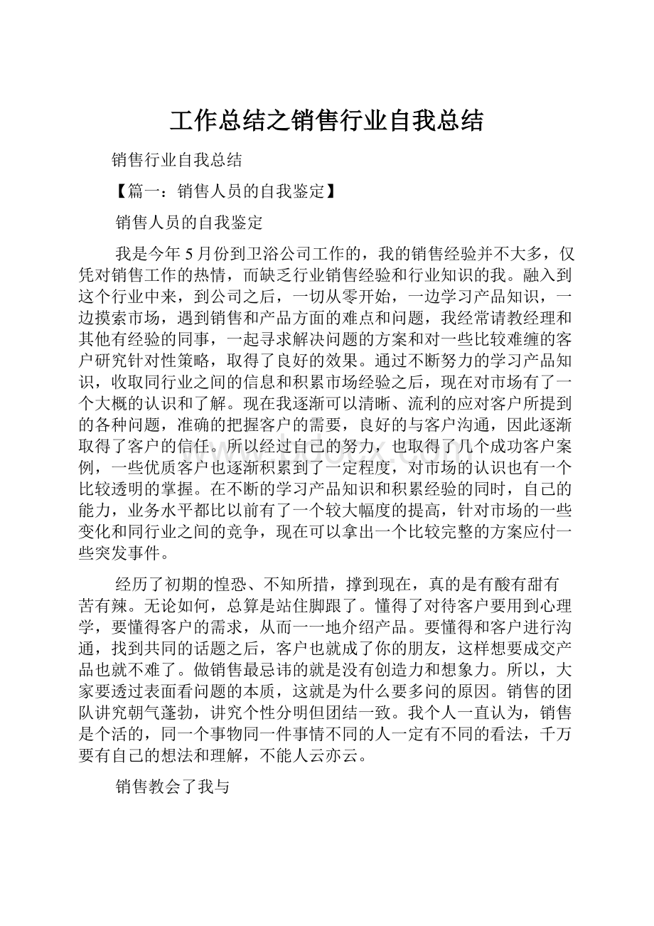 工作总结之销售行业自我总结.docx