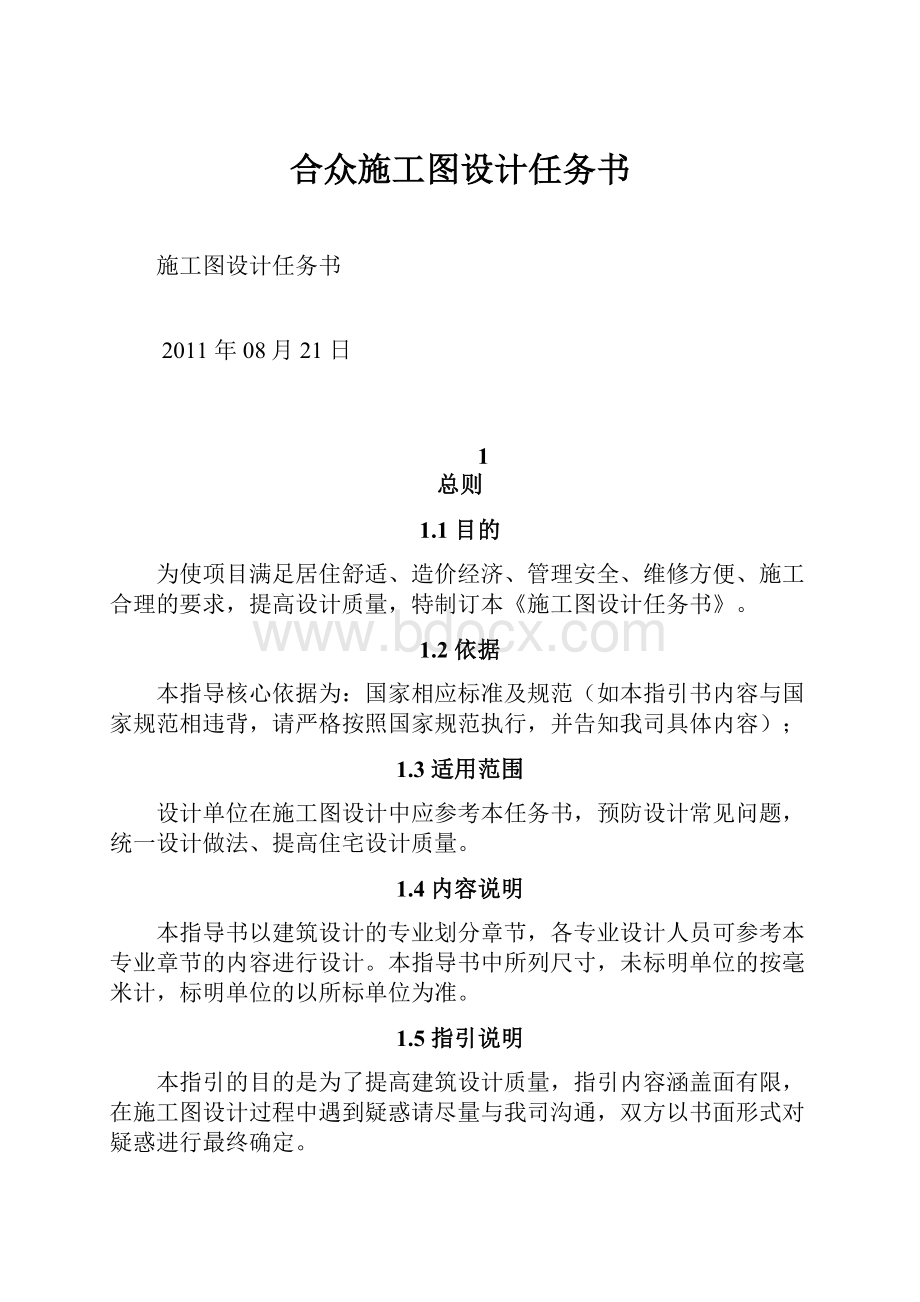 合众施工图设计任务书.docx_第1页