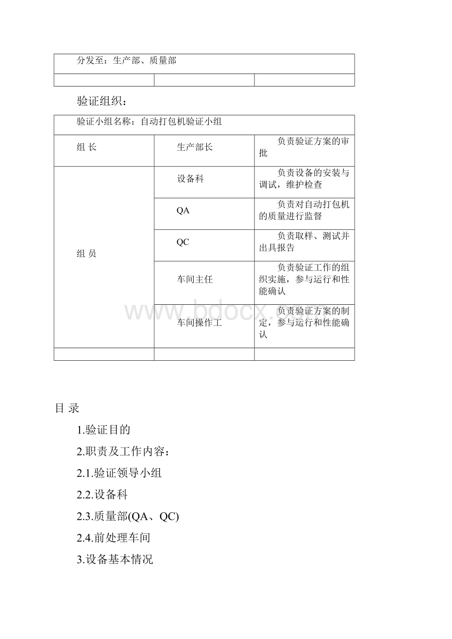 B0100自动打包机验证方案报告.docx_第2页