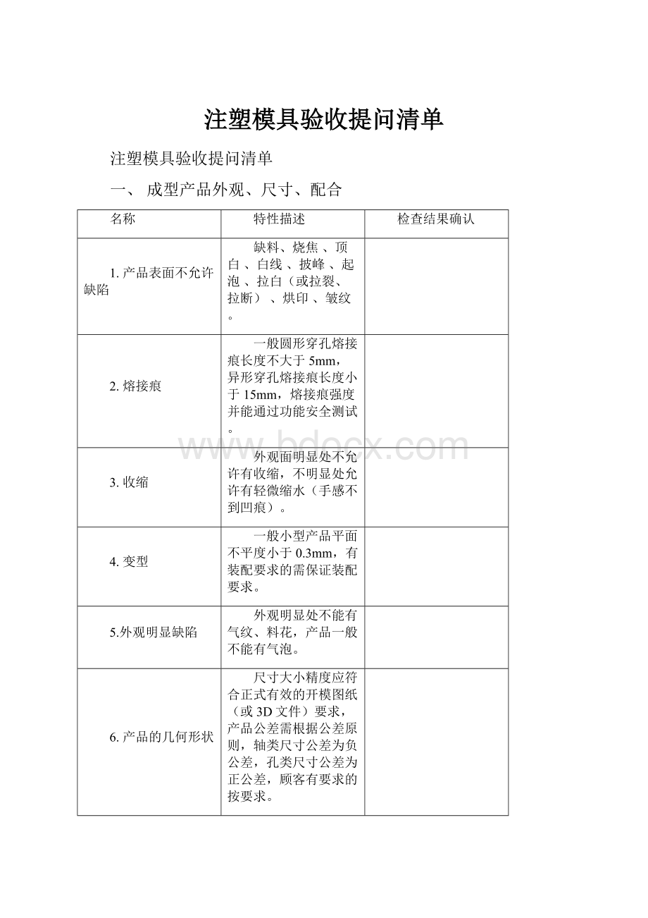 注塑模具验收提问清单.docx