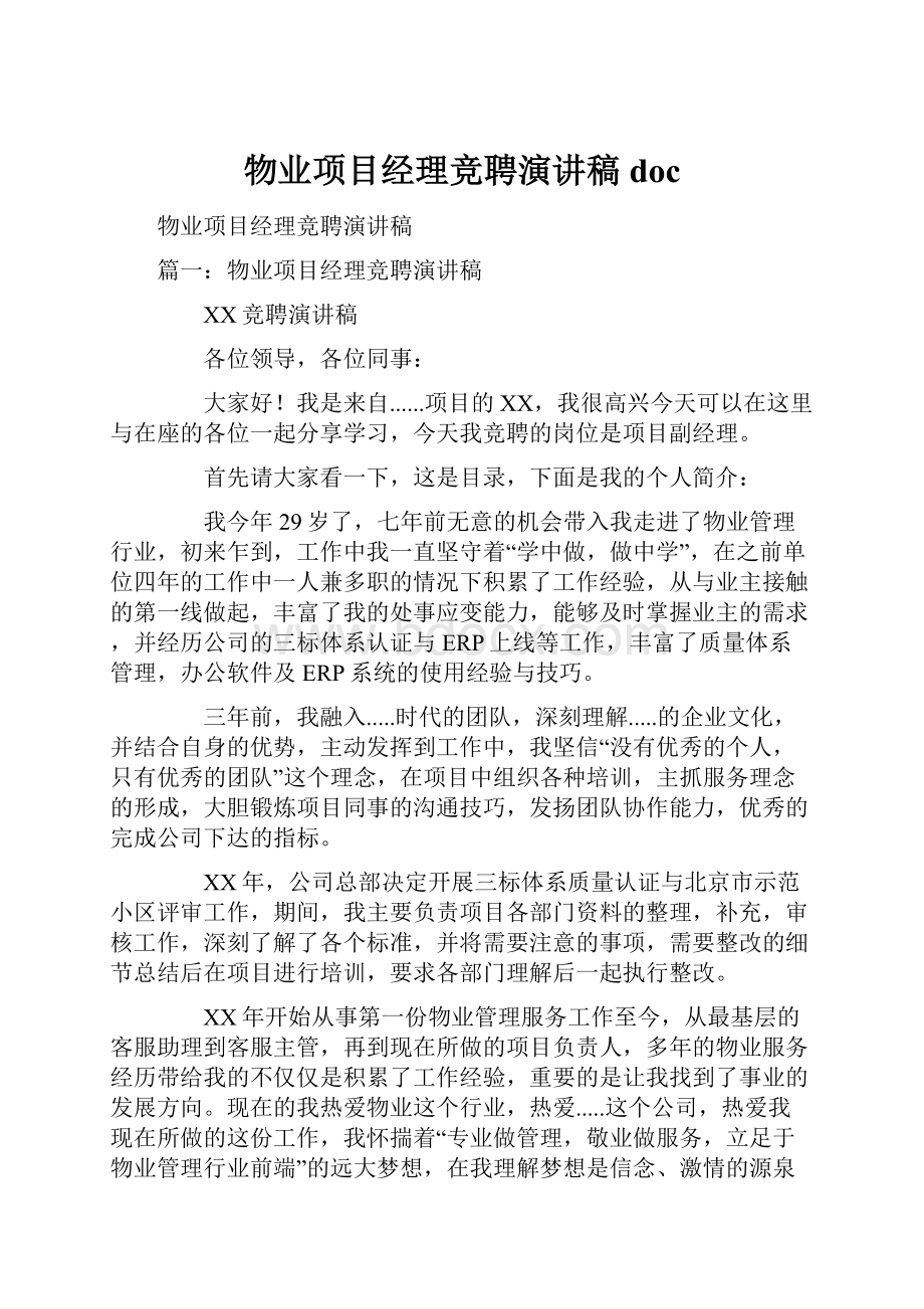 物业项目经理竞聘演讲稿doc.docx