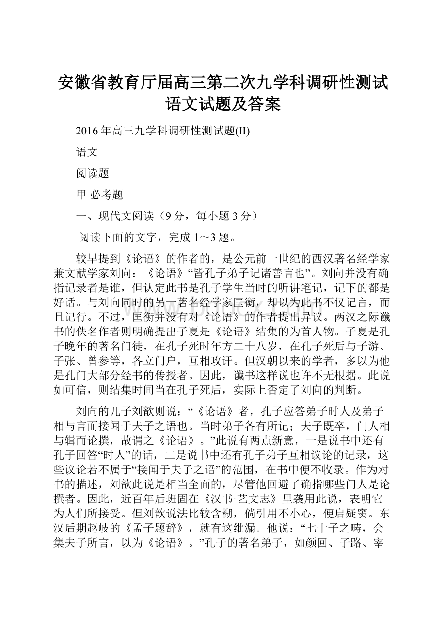 安徽省教育厅届高三第二次九学科调研性测试语文试题及答案.docx