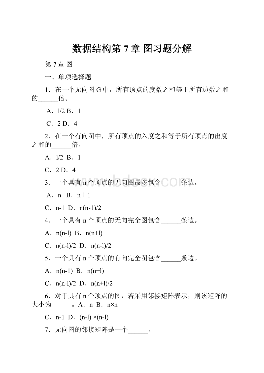 数据结构第7章 图习题分解.docx_第1页