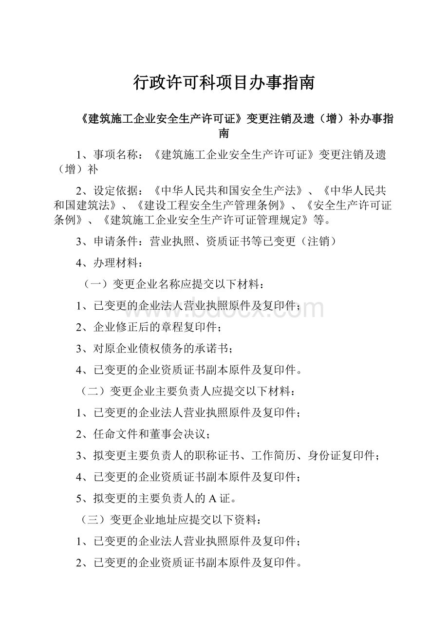 行政许可科项目办事指南.docx_第1页