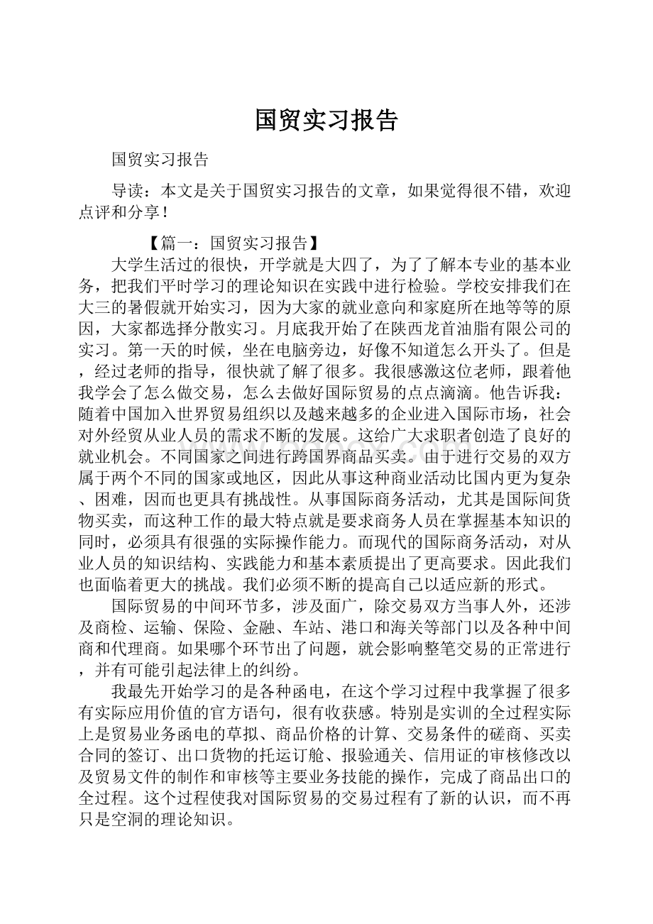 国贸实习报告.docx_第1页