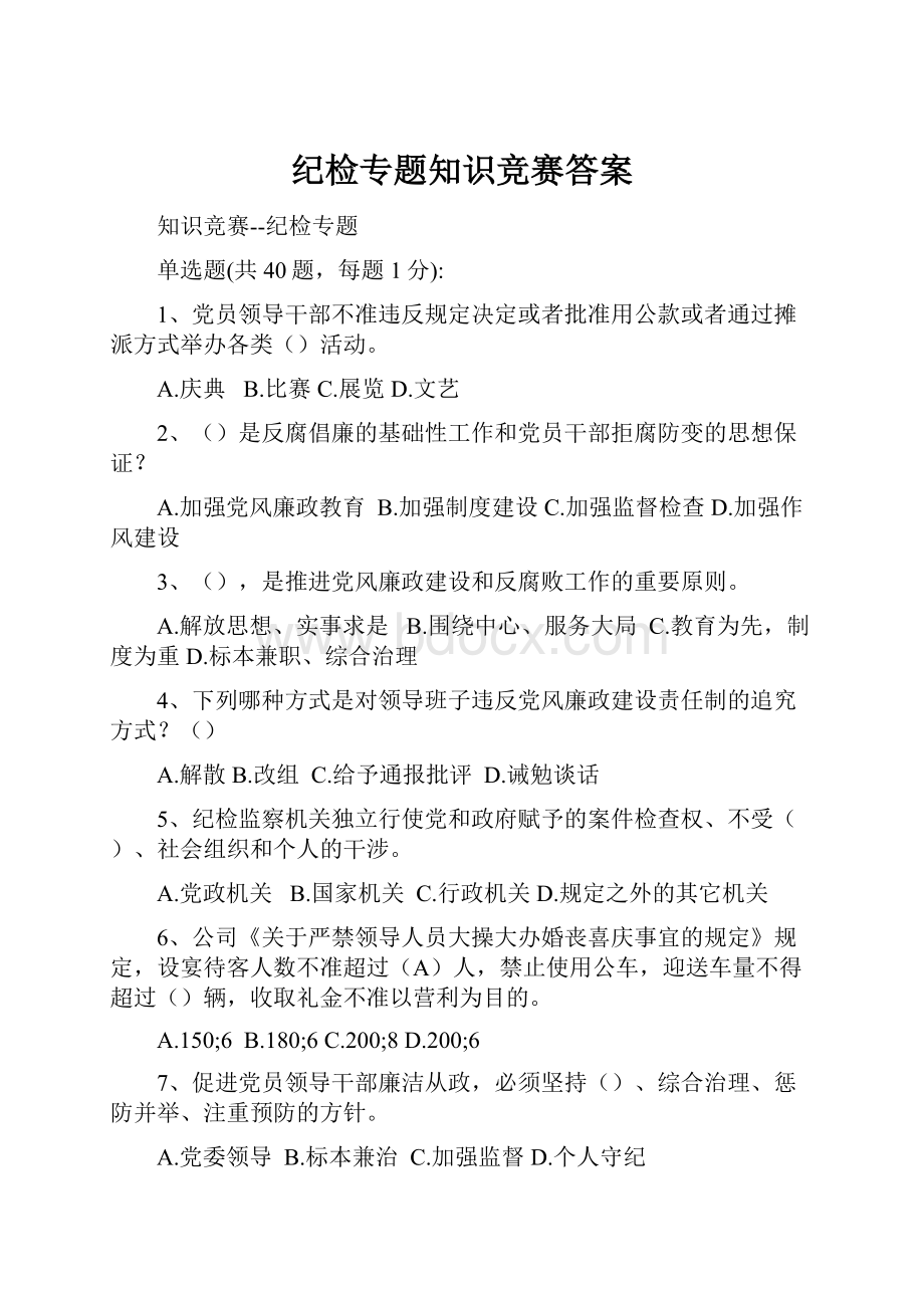 纪检专题知识竞赛答案.docx