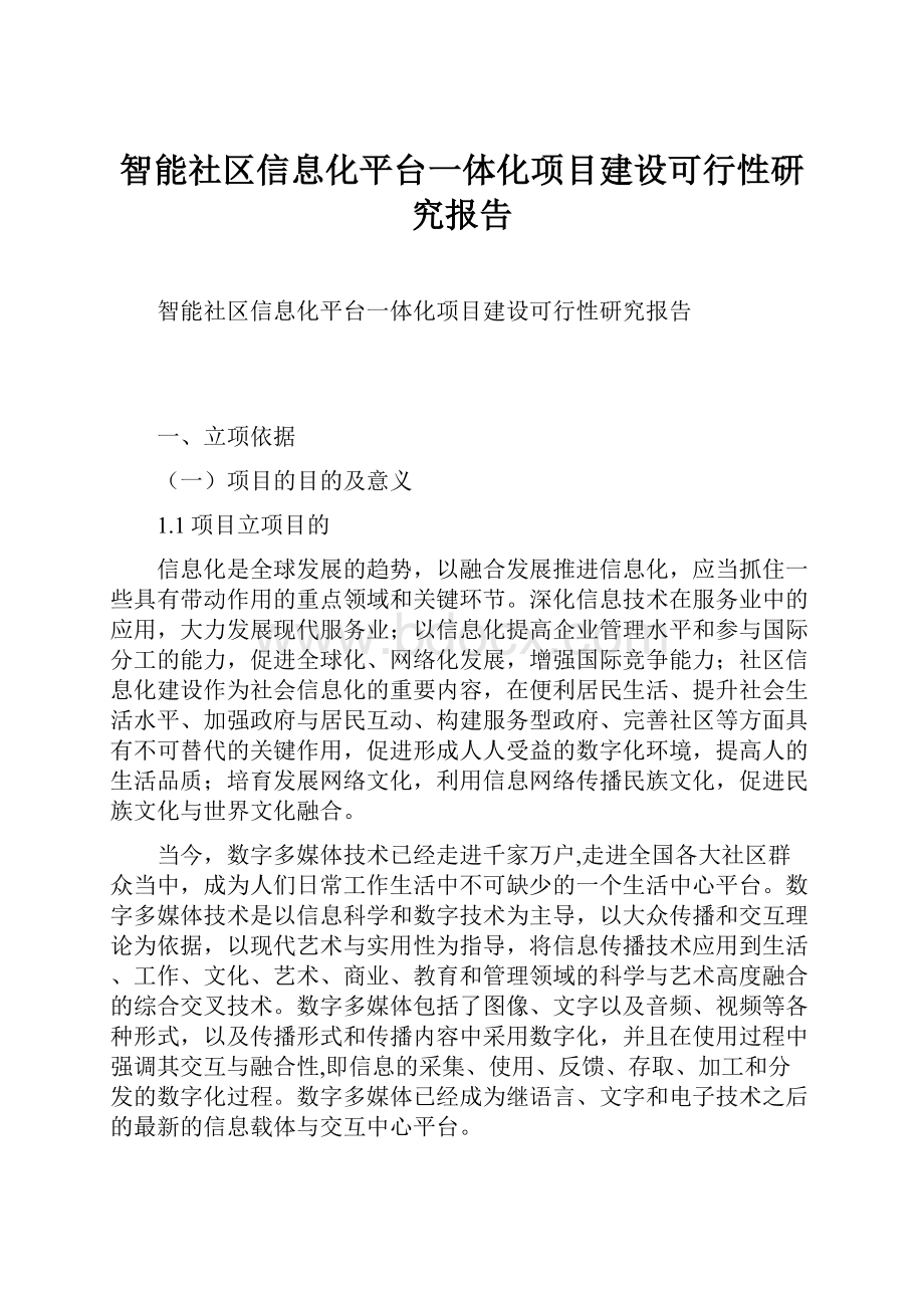 智能社区信息化平台一体化项目建设可行性研究报告.docx