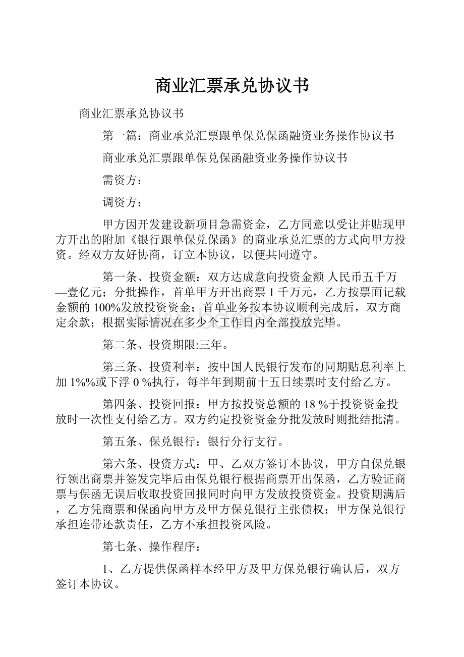 商业汇票承兑协议书.docx_第1页