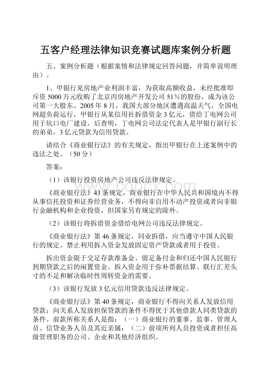 五客户经理法律知识竞赛试题库案例分析题.docx