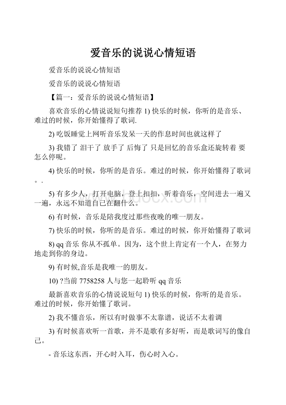 爱音乐的说说心情短语.docx