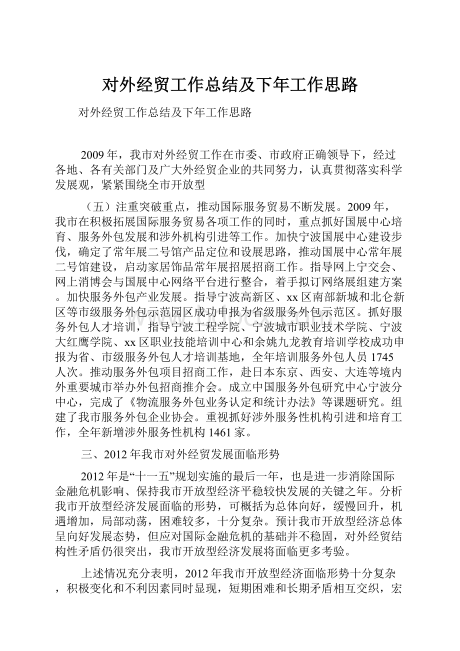 对外经贸工作总结及下年工作思路.docx