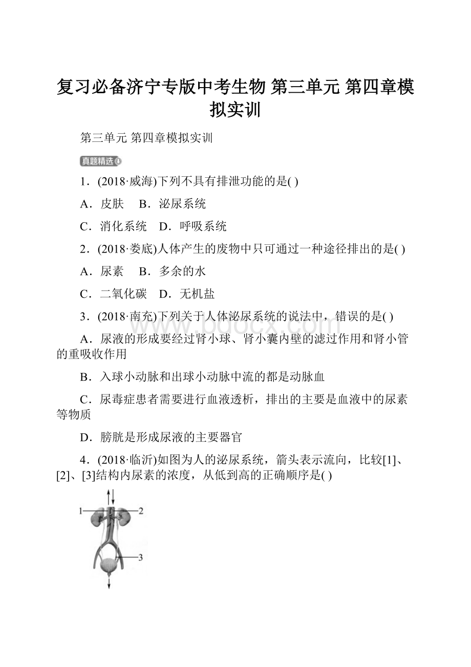 复习必备济宁专版中考生物 第三单元 第四章模拟实训.docx