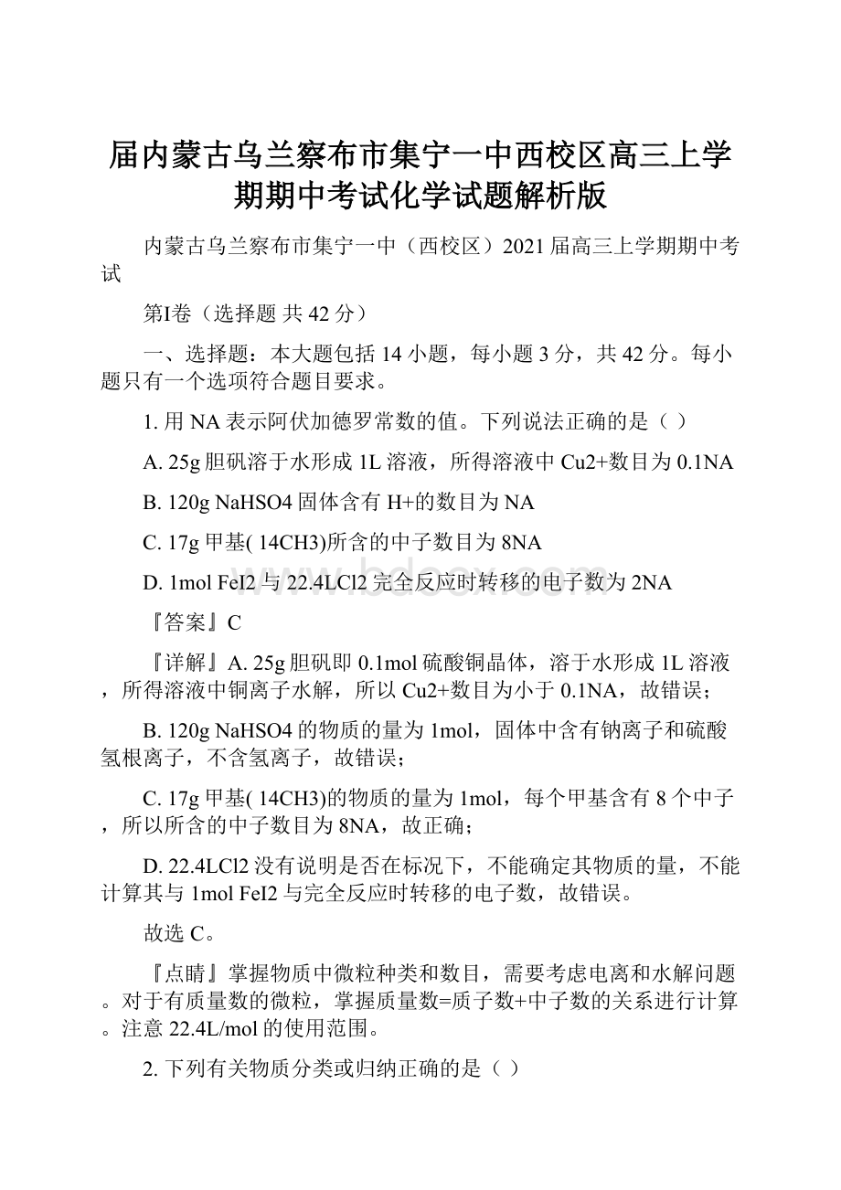 届内蒙古乌兰察布市集宁一中西校区高三上学期期中考试化学试题解析版.docx