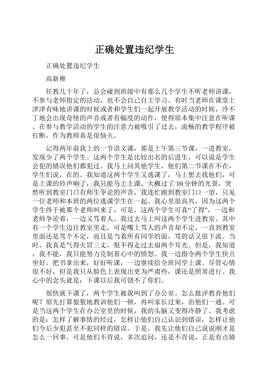 正确处置违纪学生.docx