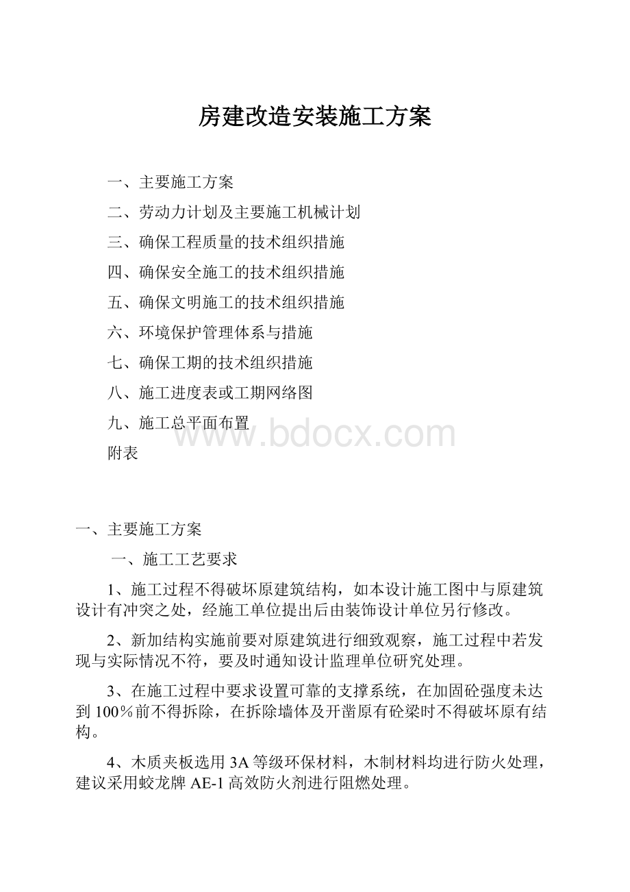 房建改造安装施工方案.docx_第1页