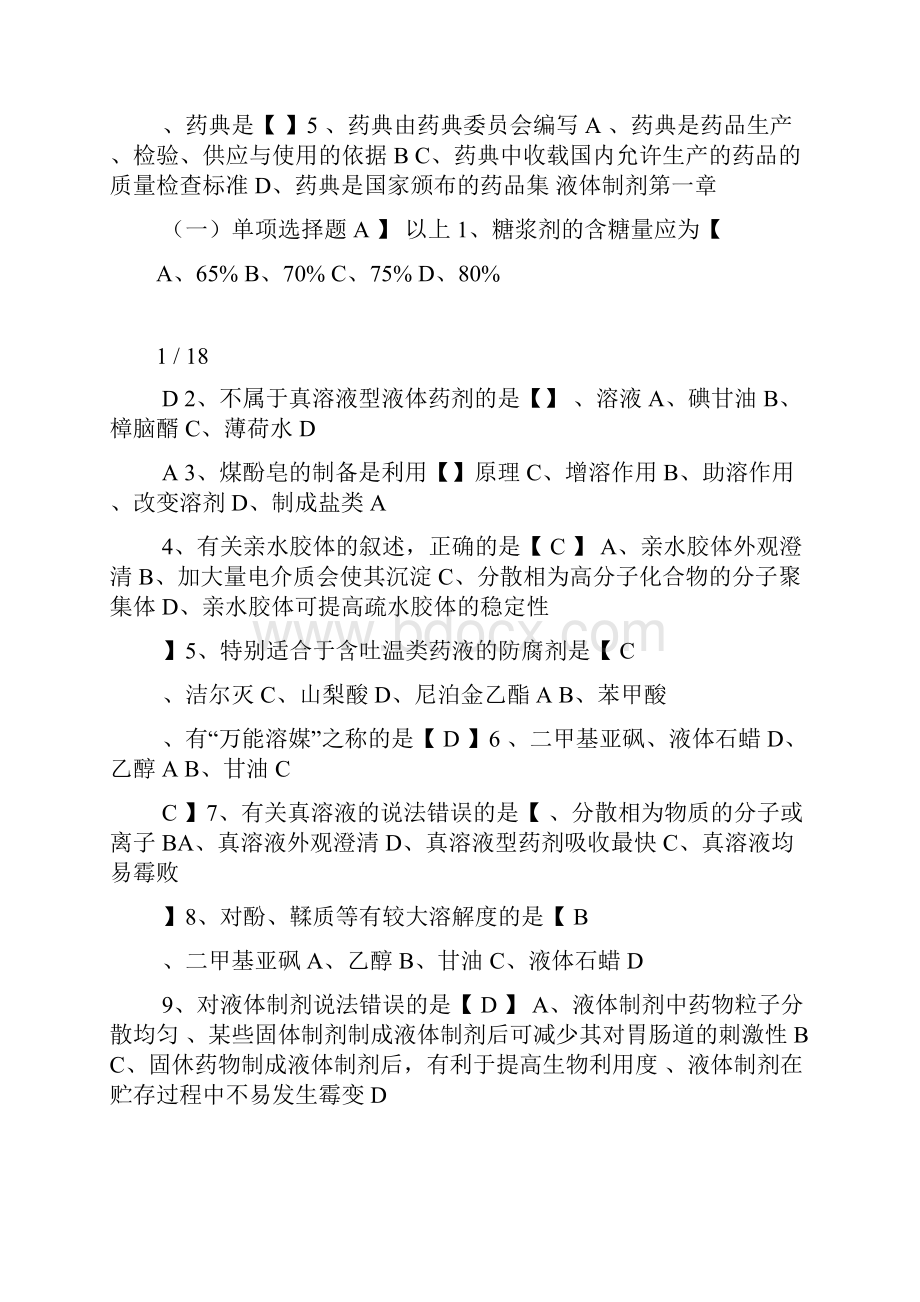 药剂学复习题选择题.docx_第2页