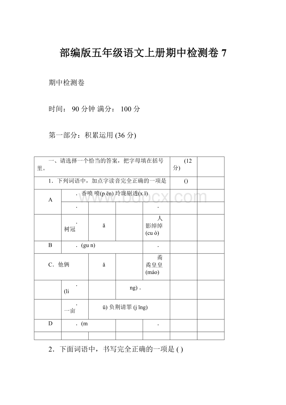 部编版五年级语文上册期中检测卷7.docx