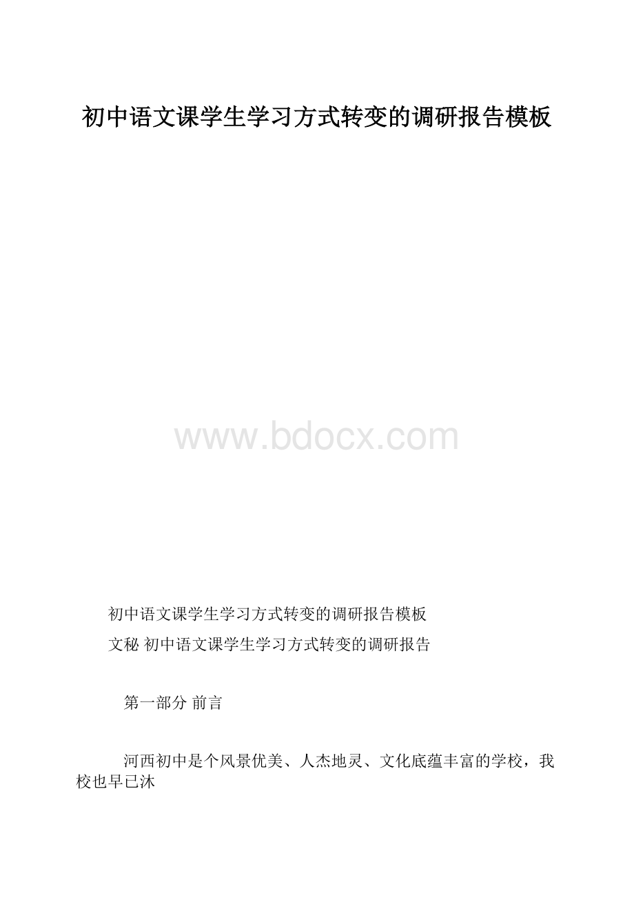 初中语文课学生学习方式转变的调研报告模板.docx_第1页