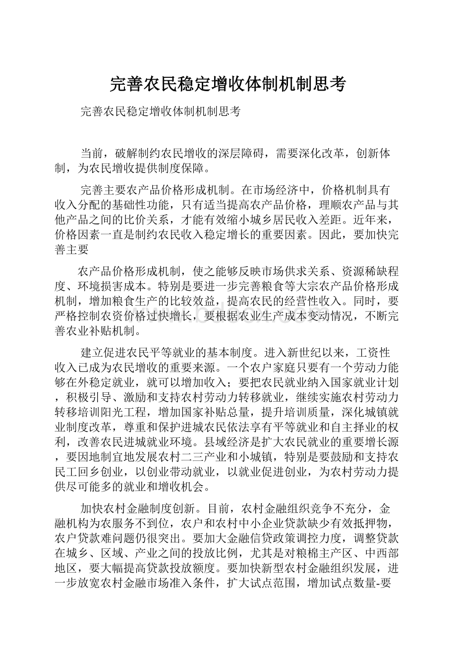 完善农民稳定增收体制机制思考.docx_第1页