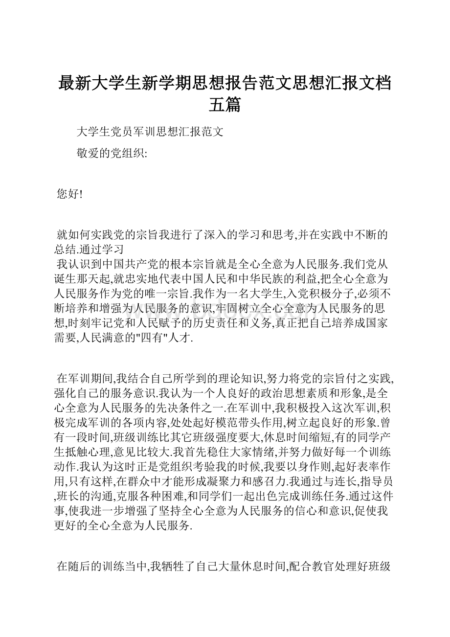 最新大学生新学期思想报告范文思想汇报文档五篇.docx