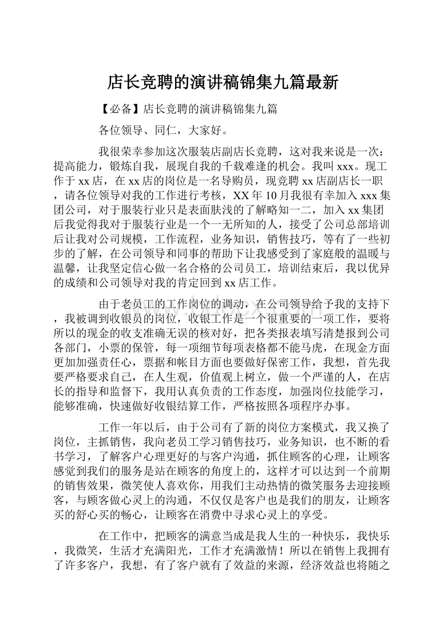 店长竞聘的演讲稿锦集九篇最新.docx