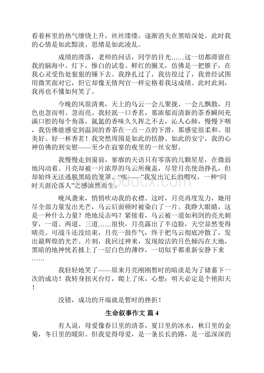 关于生命叙事作文锦集八篇.docx_第3页