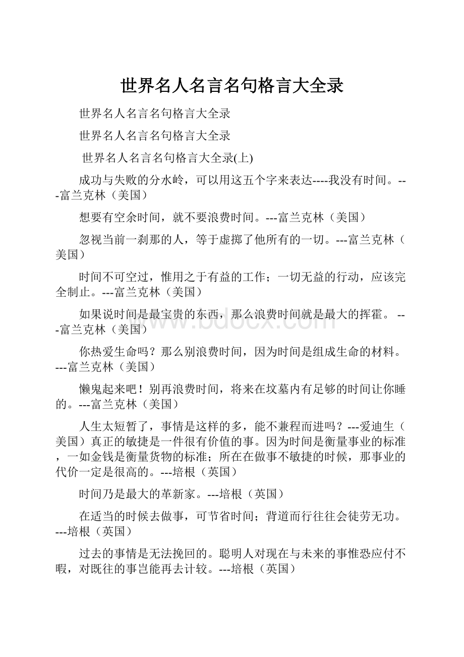 世界名人名言名句格言大全录.docx