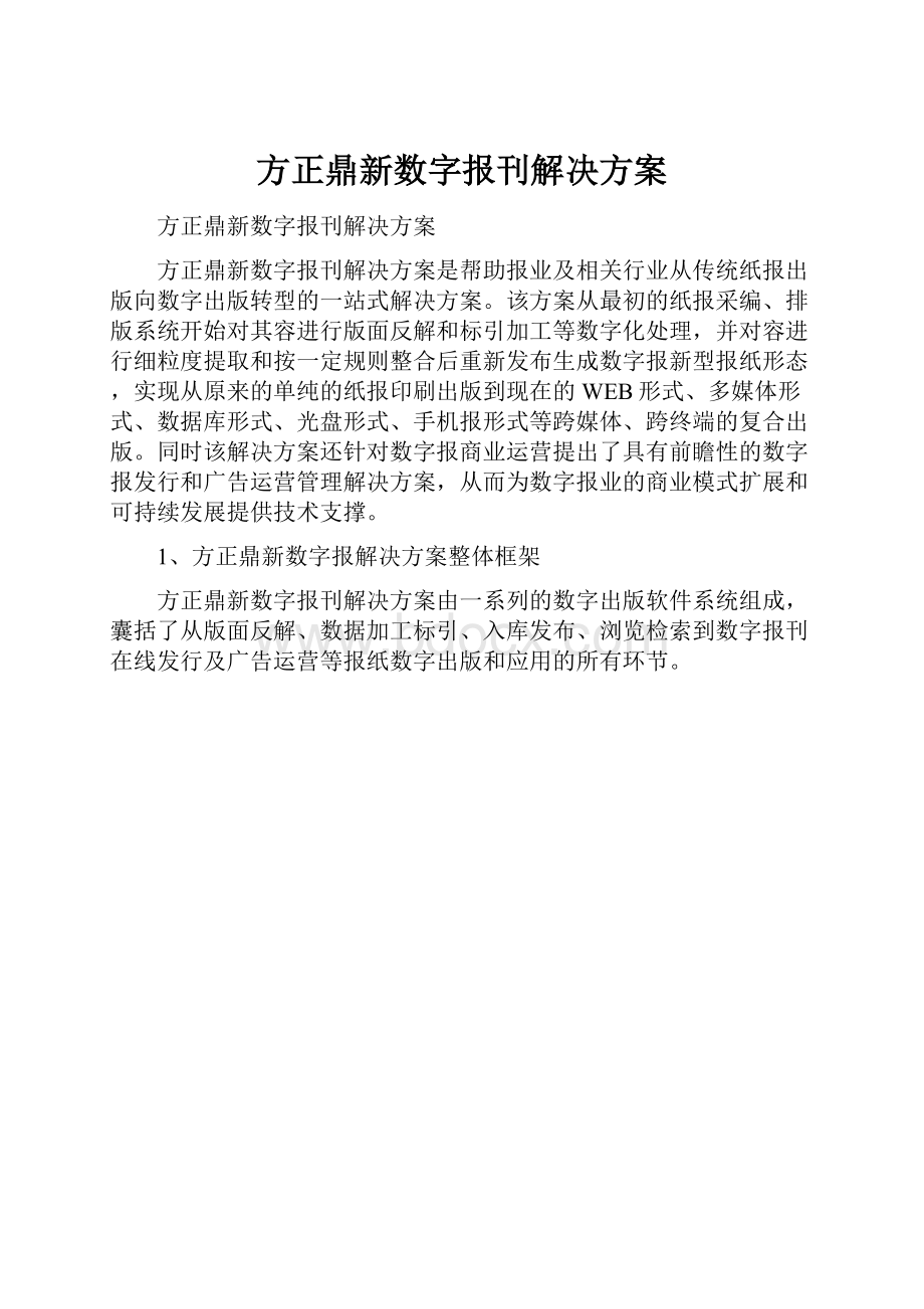 方正鼎新数字报刊解决方案.docx