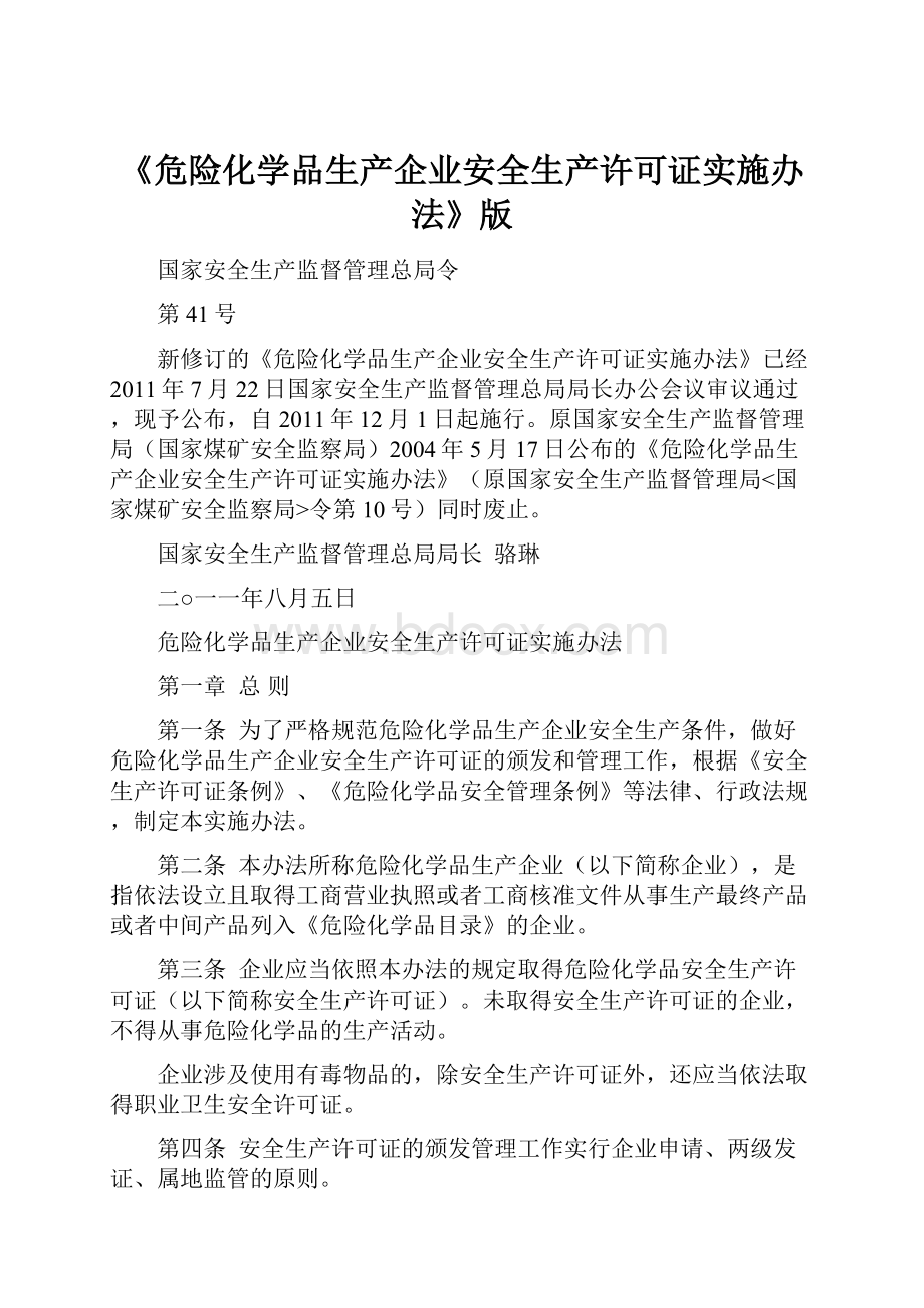 《危险化学品生产企业安全生产许可证实施办法》版.docx