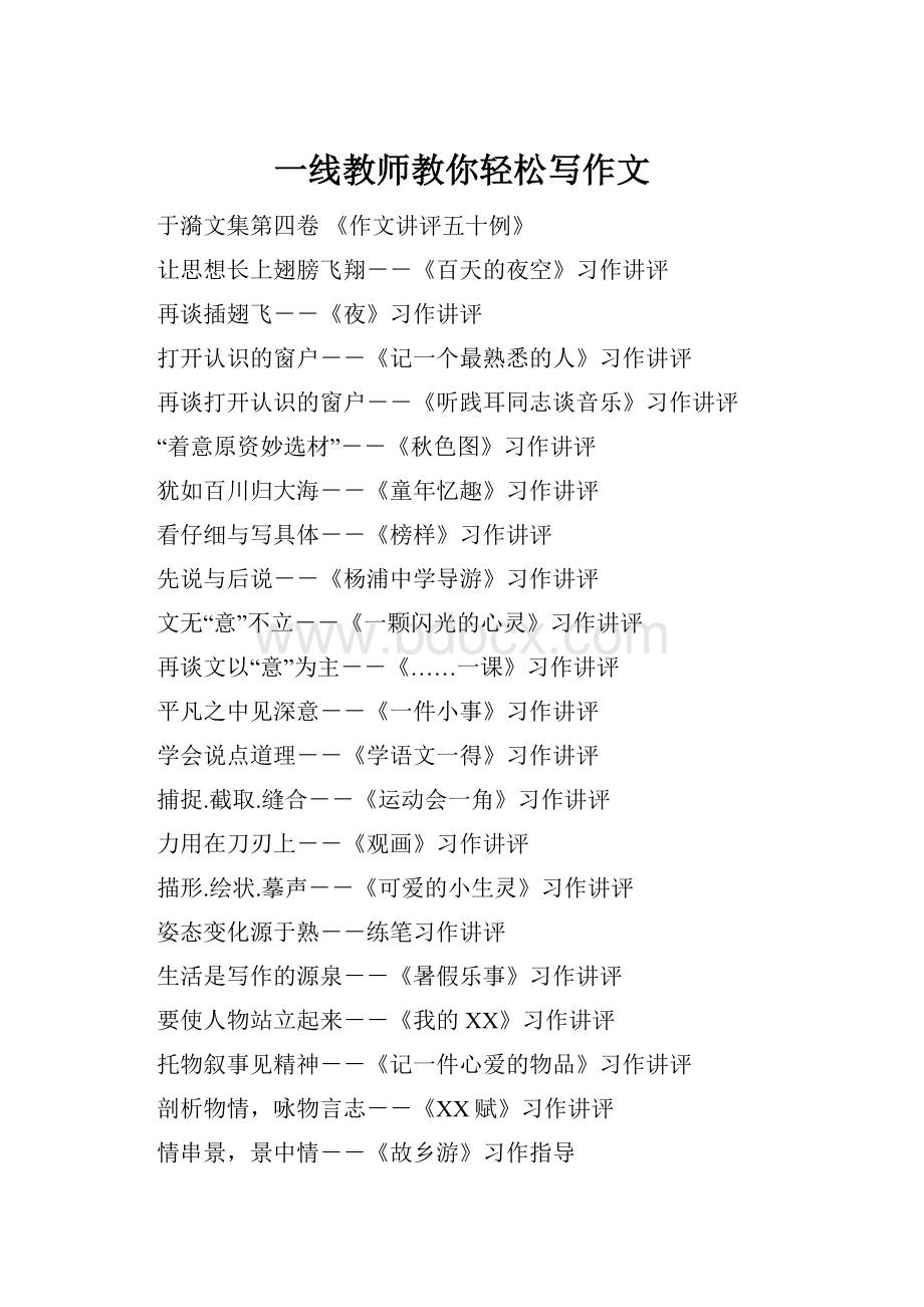 一线教师教你轻松写作文.docx