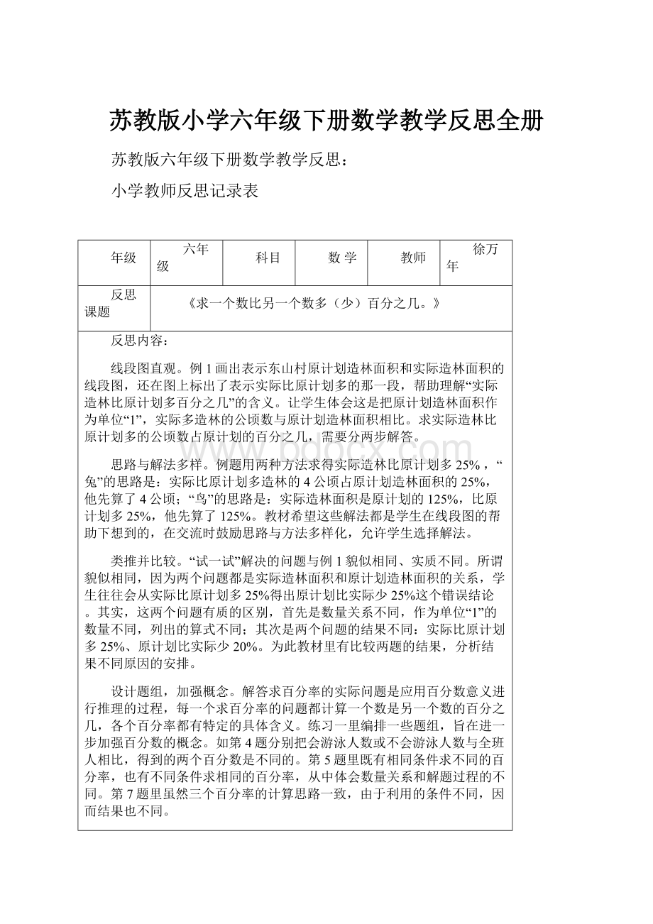 苏教版小学六年级下册数学教学反思全册.docx